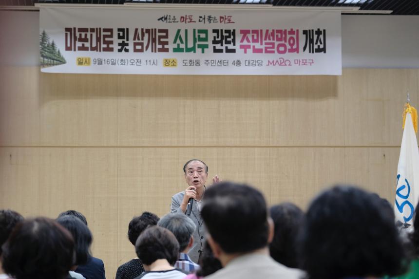 마포대로 및 삼개로 소나무 관련 주민설명회 - 5