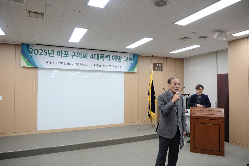 2025년 마포구의회 4대폭력 예방 교육 - 2