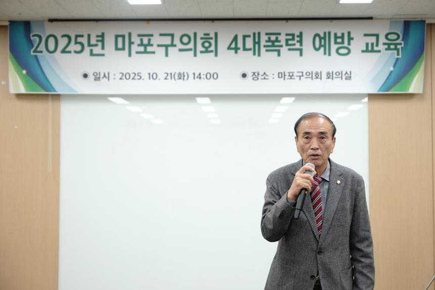 2025년 마포구의회 4대폭력 예방 교육 - 3