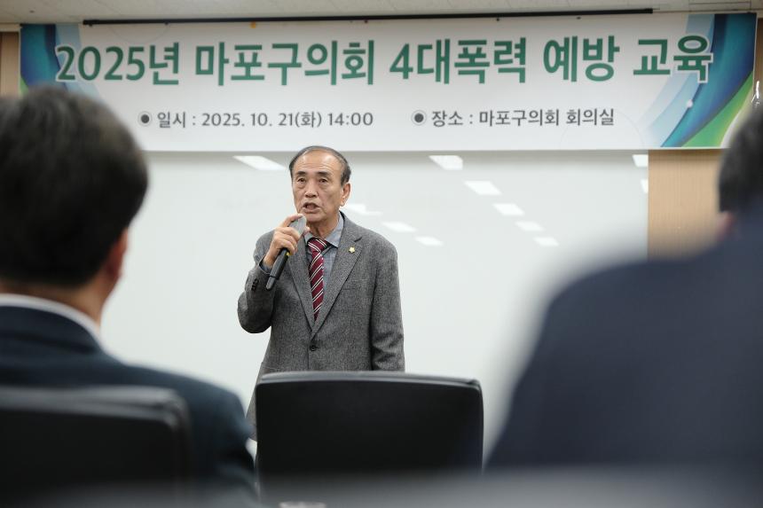2025년 마포구의회 4대폭력 예방 교육 - 4