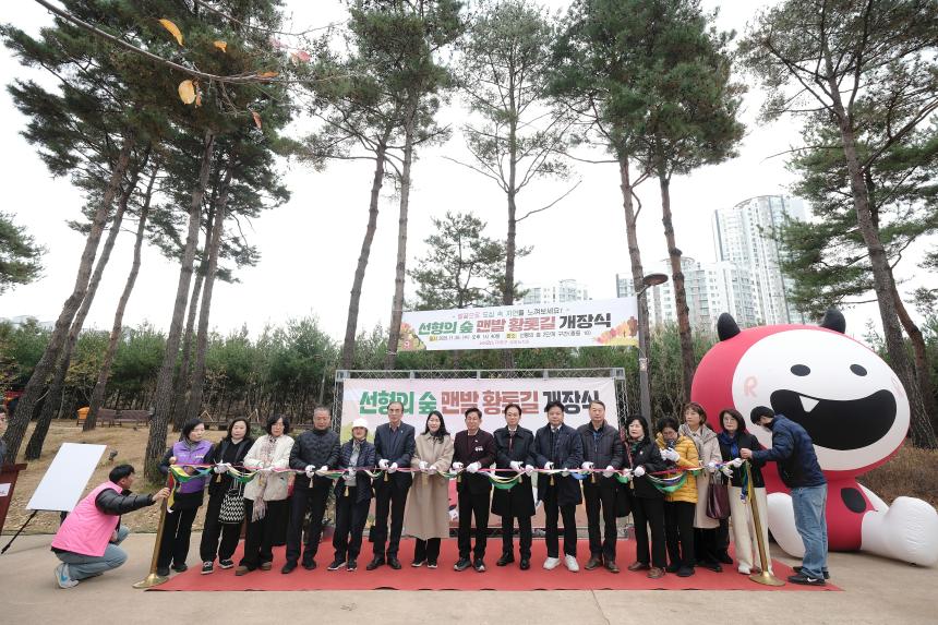 선형의 숲 맨발 황톳길 개장식