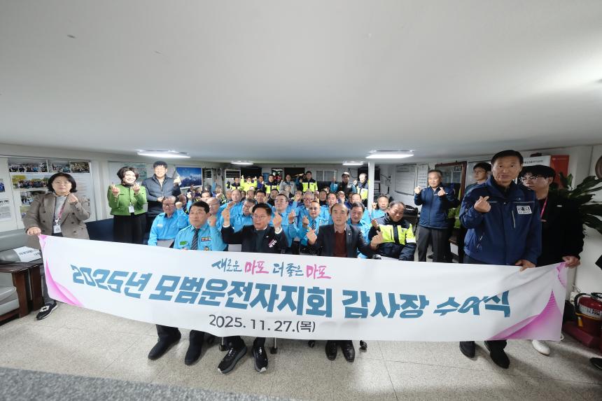 2025년 모범운자자지회 감사장 수여식