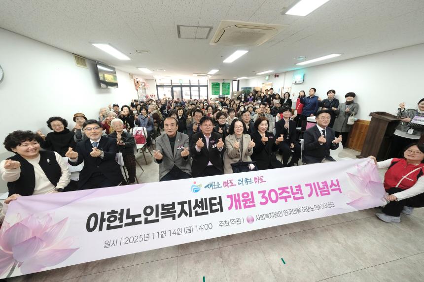 아현노인복지센터 개원 30주년 기념식