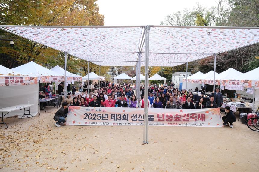 2025 제3회 성산1동 단풍숲길 축제