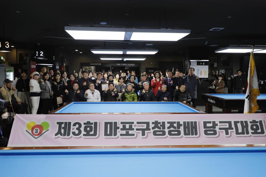 제3회 마포구청장배 당구대회
