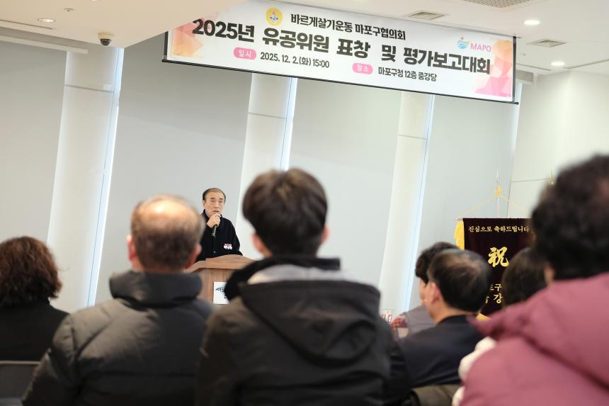 바르게살기운동 마포구협의회 2025년 유공위원 표창 및 평가보고대회 - 5