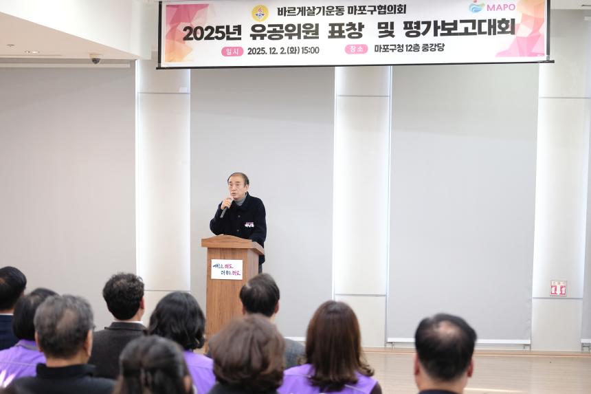 바르게살기운동 마포구협의회 2025년 유공위원 표창 및 평가보고대회 - 7