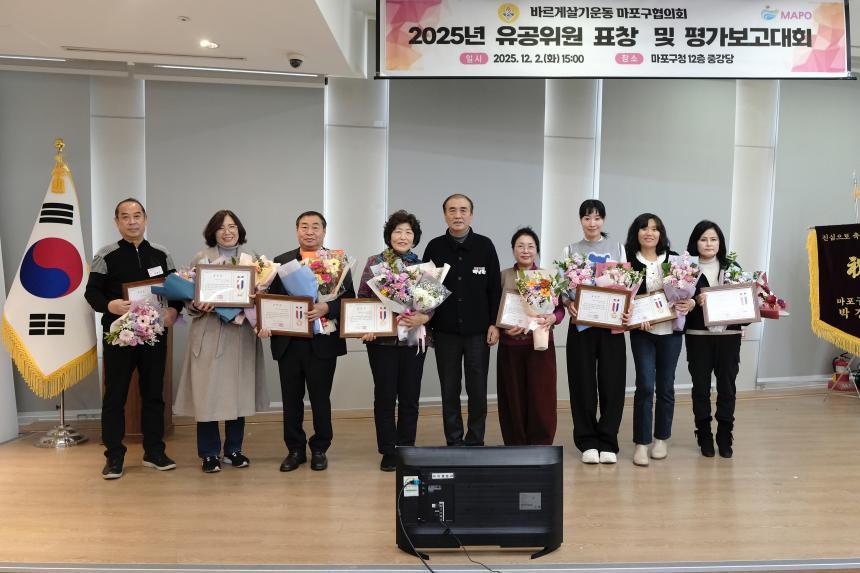 바르게살기운동 마포구협의회 2025년 유공위원 표창 및 평가보고대회 - 19