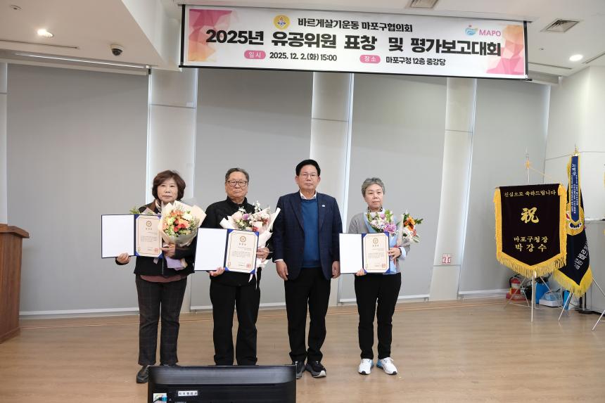 바르게살기운동 마포구협의회 2025년 유공위원 표창 및 평가보고대회 - 20