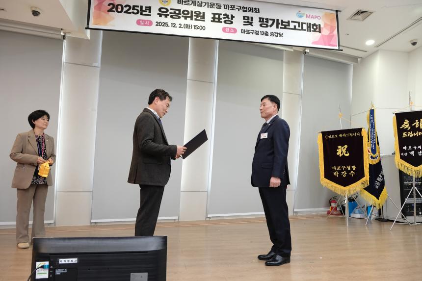 바르게살기운동 마포구협의회 2025년 유공위원 표창 및 평가보고대회 - 24