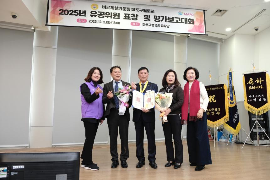 바르게살기운동 마포구협의회 2025년 유공위원 표창 및 평가보고대회 - 25