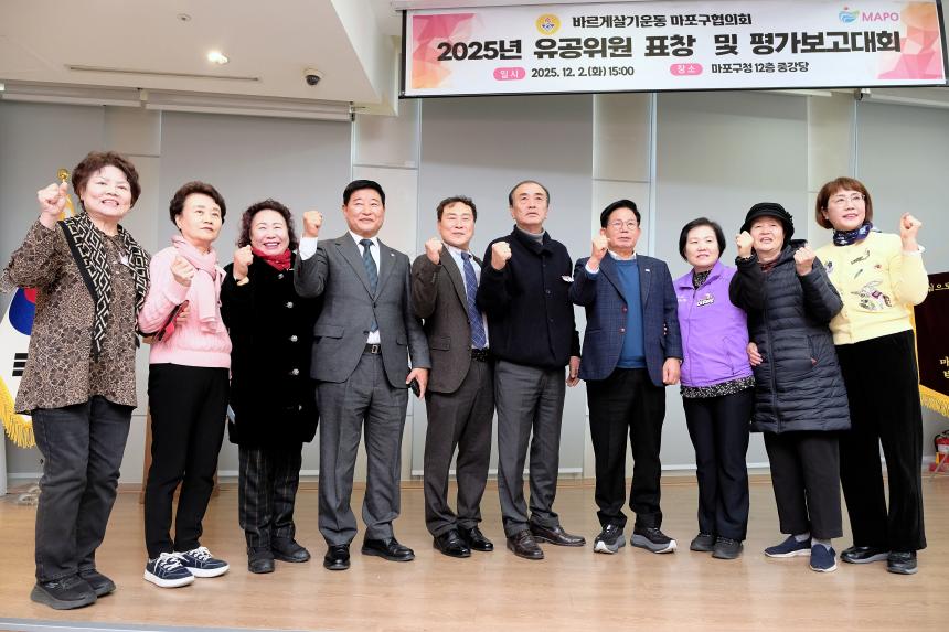 바르게살기운동 마포구협의회 2025년 유공위원 표창 및 평가보고대회 - 32