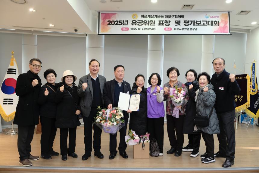 바르게살기운동 마포구협의회 2025년 유공위원 표창 및 평가보고대회 - 34