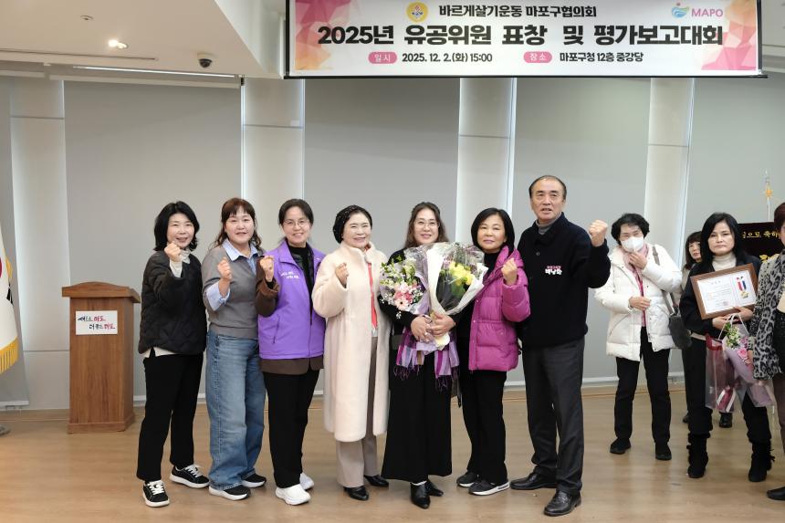 바르게살기운동 마포구협의회 2025년 유공위원 표창 및 평가보고대회 - 37