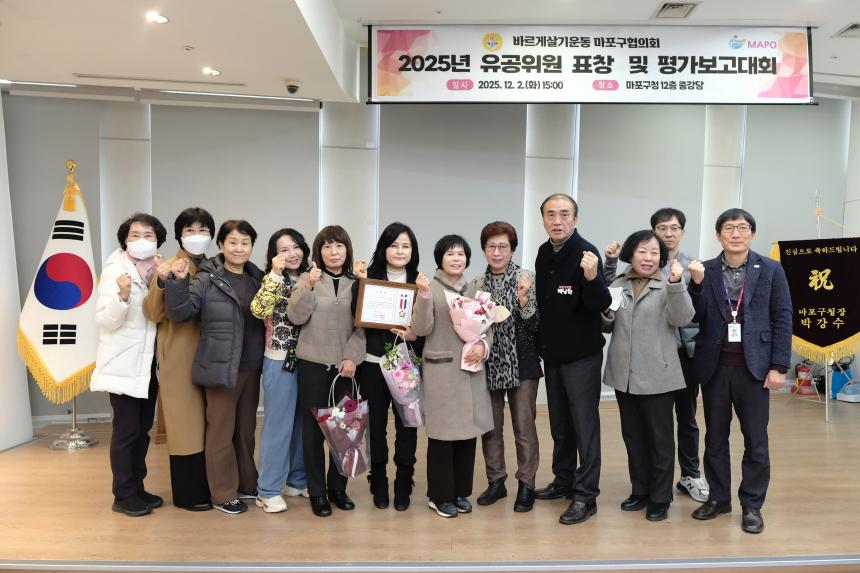 바르게살기운동 마포구협의회 2025년 유공위원 표창 및 평가보고대회 - 38
