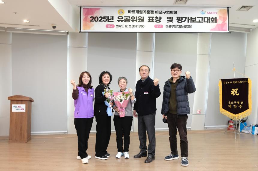 바르게살기운동 마포구협의회 2025년 유공위원 표창 및 평가보고대회 - 40