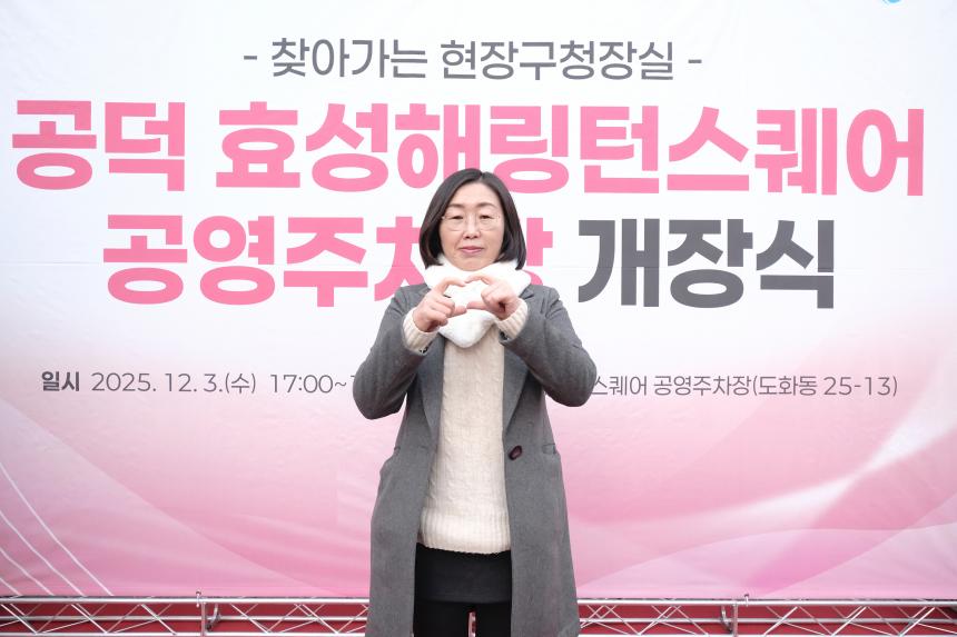 공덕 효성해링턴스퀘어 공영주차장 개장식