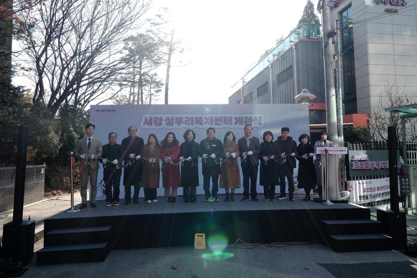 서강실뿌리복지센터 개관식