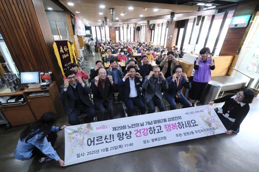 제29회 노인의 날 기념 망원2동 경로잔치