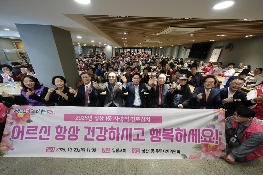 2025년 성산1동 사랑의 경로잔치