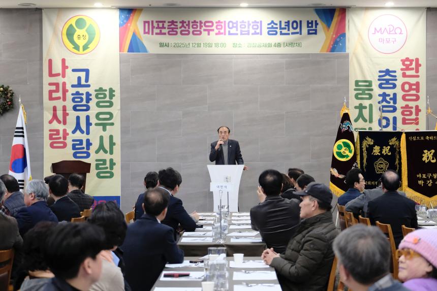 마포충청향우회연합회 송년의 밤