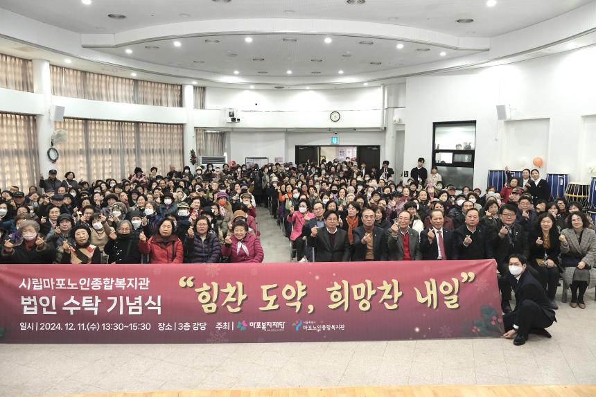 시립마포노인종합복지관 법인수탁기념식 