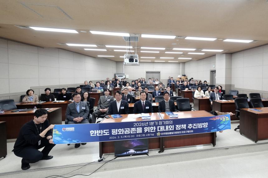 민주평화통일자문회의 마포구협의회 2026년 1분기 정기회의-한반도 평화공존을 위한 대내외 정책 추진방향