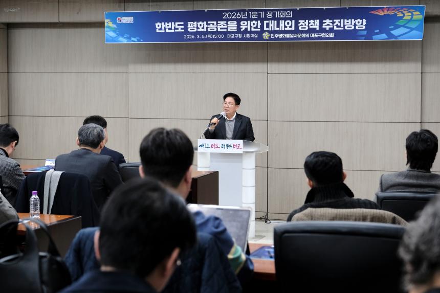 민주평화통일자문회의 마포구협의회 2026년 1분기 정기회의-한반도 평화공존을 위한 대내외 정책 추진방향 - 12