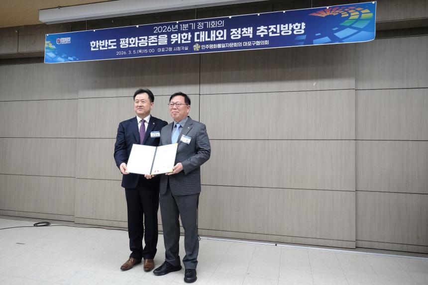 민주평화통일자문회의 마포구협의회 2026년 1분기 정기회의-한반도 평화공존을 위한 대내외 정책 추진방향 - 13