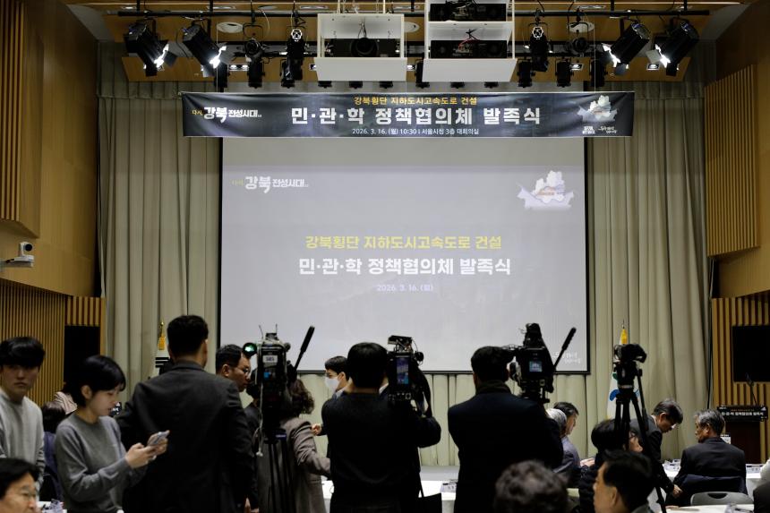 강북횡단 지하도시고속도로 건설 민∙관∙학 정책협의체 발족식