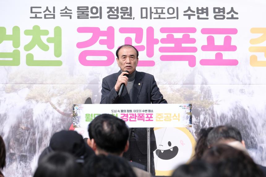 월드컵천 경관폭포 준공식 - 2