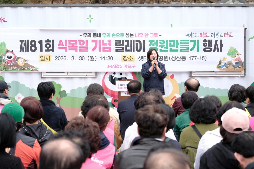 제81회 식목일 기념 릴레이 정원만들기 행사-샛터근린정원 - 5
