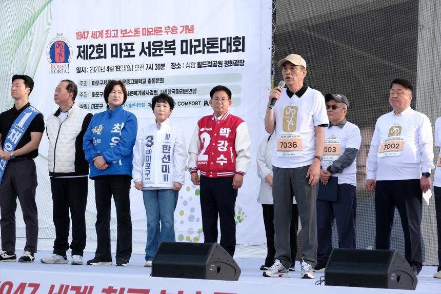 제2회 마포 서윤복 마라톤대회 - 2