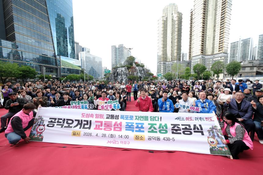 공덕오거리 교통섬 폭포 조성 준공식