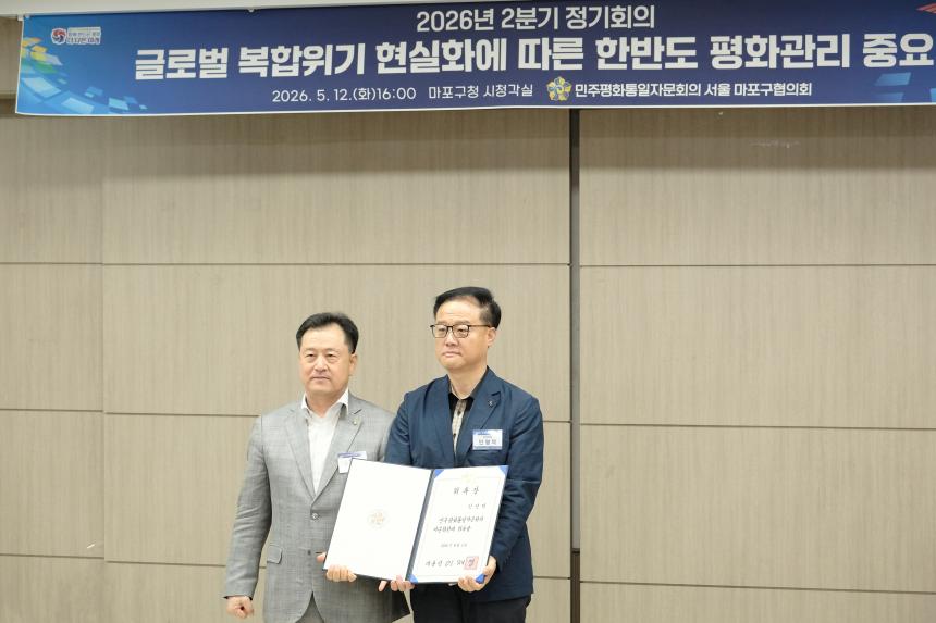 민주평화통일자문회의 마포구협의회-2026년 2분기 정기회의 - 9