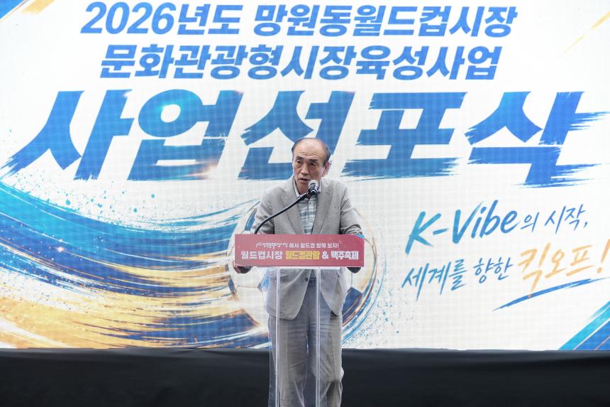 2026년도 망원동월드컵시장 문화관광형시장육성 사업비전 선포식 - 2