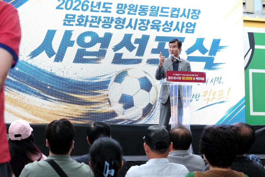 2026년도 망원동월드컵시장 문화관광형시장육성 사업비전 선포식 - 5