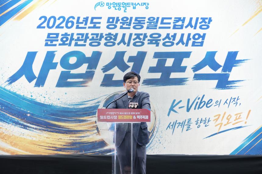 2026년도 망원동월드컵시장 문화관광형시장육성 사업비전 선포식 - 13