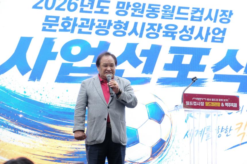 2026년도 망원동월드컵시장 문화관광형시장육성 사업비전 선포식 - 14
