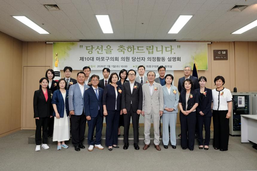 제10대 마포구의회 의원 당선자 의정활동 설명회