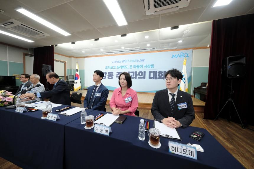 서강동 주민과의 대화 - 5