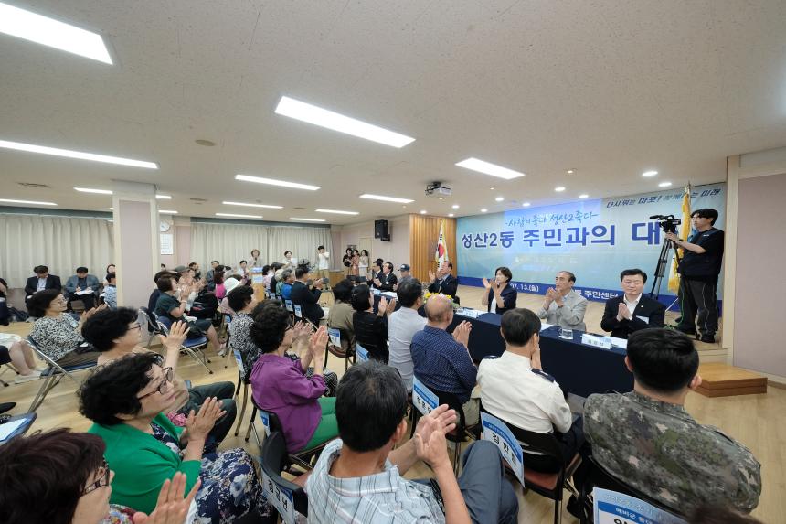 성산2동 주민과의 대화 - 2