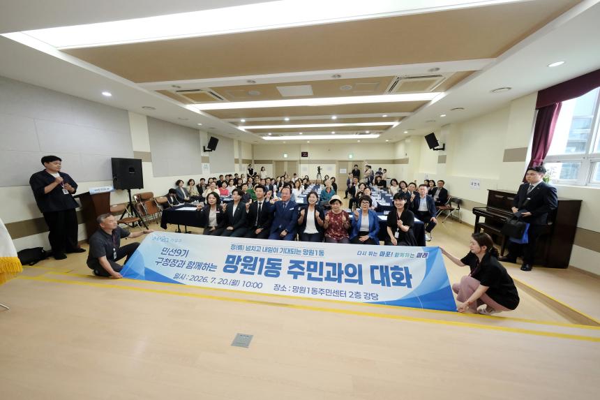 망원1동 주민과의 대화