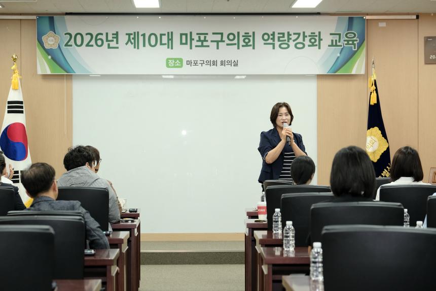 2026년 제10대 마포구의회 역량강화 교육-제1차 정례회 대비 결산심사 및 행정사무감사 - 2
