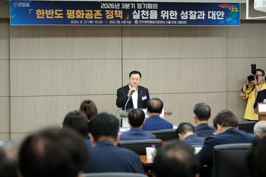 민주평화통일자문회의 서울 마포구협의회-2026년 3분기 정기회의 - 21
