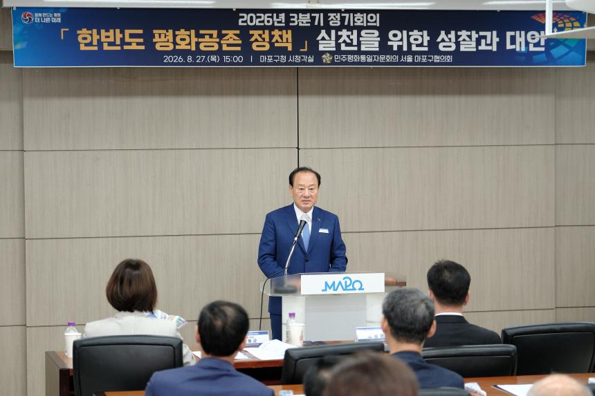 민주평화통일자문회의 서울 마포구협의회-2026년 3분기 정기회의 - 25