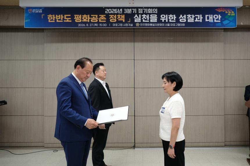 민주평화통일자문회의 서울 마포구협의회-2026년 3분기 정기회의 - 35