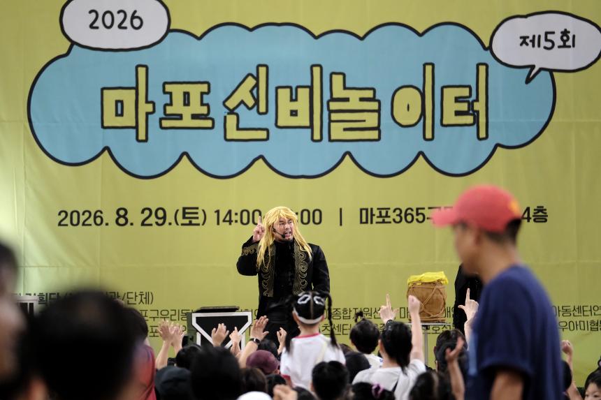 2026 제5회 마포신비놀이터 - 14