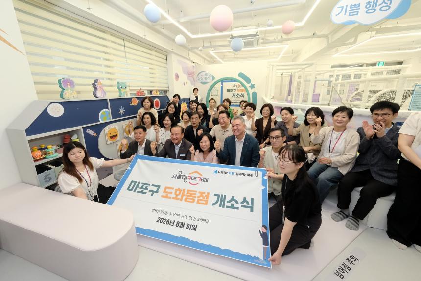 서울형 키즈카페 마포구 도화동점 개소식