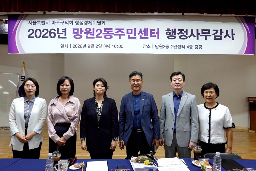 2026년도 망원2동주민센터 행정사무감사: 행정경제위원회-제284회 마포구의회 제1차 정례회 - 24